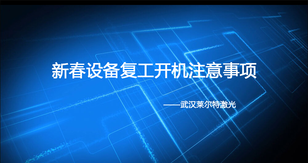 新春設(shè)備復(fù)工開機(jī)注意事項(xiàng).jpg