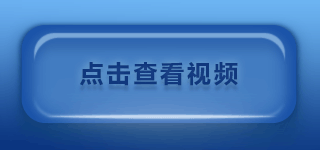 點(diǎn)擊查看視頻.gif