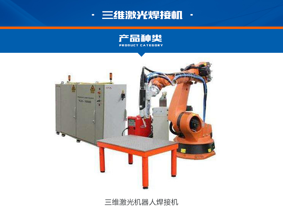 三維激光焊接機(jī)_01.jpg